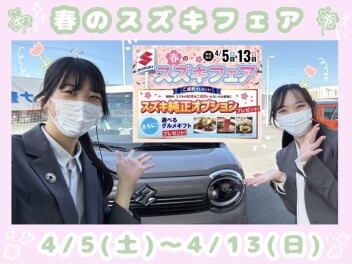 春のスズキフェア